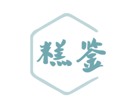 糕鉴 第30类小食配料商标图样
