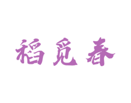 稻觅春 第30类小食配料商标图样