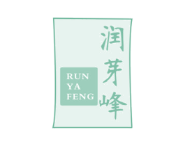 润芽峰 第30类小食配料商标图样