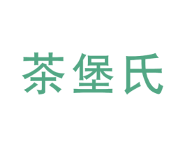 茶堡氏 第30类小食配料商标图样