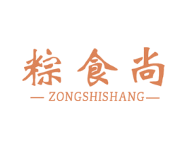 粽食尚 第30类小食配料商标图样