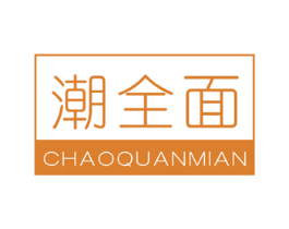 潮全面 第30类小食配料商标图样