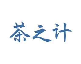 茶之计 第30类小食配料商标图样