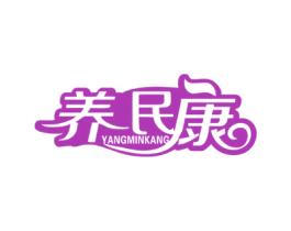 养民康 第30类小食配料商标图样
