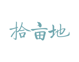 拾亩地 第30类小食配料商标图样