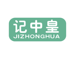 记中皇 JIZHONGHUA 第30类小食配料商标图样