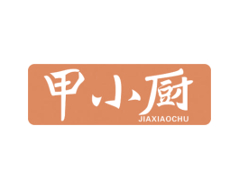 甲小厨 第30类小食配料商标图样