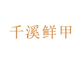千溪鲜甲 第30类小食配料商标图样