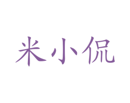 米小侃 第30类小食配料商标图样