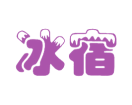 冰宿 第30类小食配料商标图样
