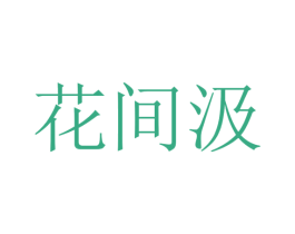 花间汲 第30类小食配料商标图样