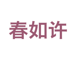 春如许 第30类小食配料商标图样