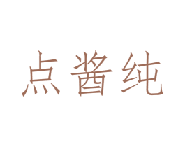 点酱纯 第30类小食配料商标图样