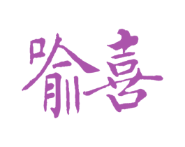 喻喜 第30类小食配料商标图样