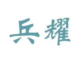 兵耀 第30类小食配料商标图样