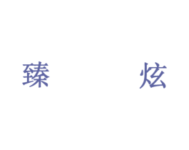 臻炫 第30类小食配料商标图样