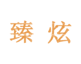 臻炫 第30类小食配料商标图样