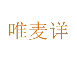 唯麦详 第30类小食配料商标图样