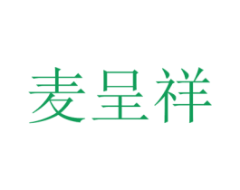 麦呈祥 第30类小食配料商标图样