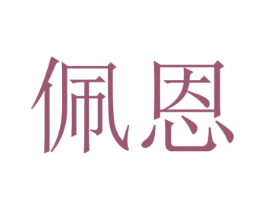 佩恩 第30类小食配料商标图样