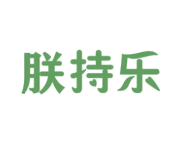 朕持乐 第30类小食配料商标图样