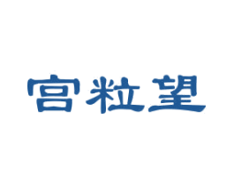 宫粒望 第30类小食配料商标图样