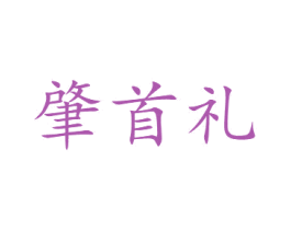 肇首礼 第30类小食配料商标图样