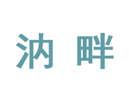 汭畔 第30类小食配料商标图样