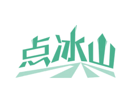 点冰山 第30类小食配料商标图样