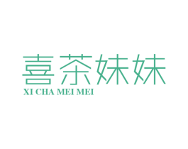 喜茶妹妹 第30类小食配料商标图样