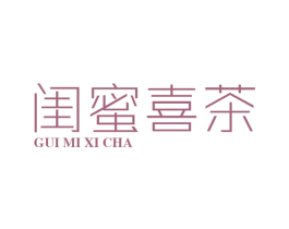 闺蜜喜茶 第30类小食配料商标图样