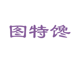 图特馋 第30类小食配料商标图样