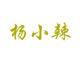 杨小辣 第30类小食配料商标图样