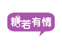 糖若有情 第30类小食配料商标图样