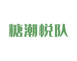 糖潮悦队 第30类小食配料商标图样