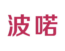 波喏 第30类小食配料商标图样
