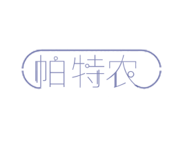 帕特农 第30类小食配料商标图样