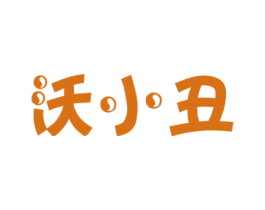 沃小丑 第30类小食配料商标图样