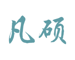 凡硕 第30类小食配料商标图样