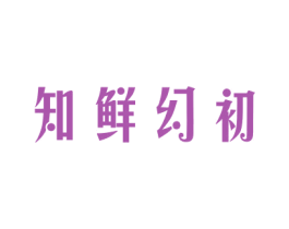 知鲜幻初 第30类小食配料商标图样