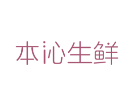 本沁生鲜 第30类小食配料商标图样