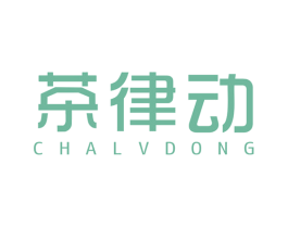 茶律动 第30类小食配料商标图样