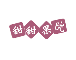 甜甜果院 第30类小食配料商标图样