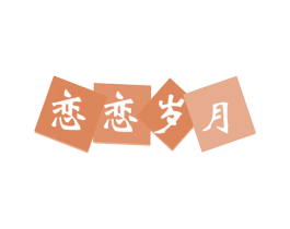 恋恋岁月 第30类小食配料商标图样