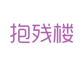 抱残楼 第30类小食配料商标图样