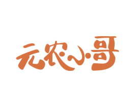 元农小哥 第30类小食配料商标图样