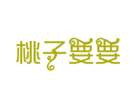 桃子要要 第30类小食配料商标图样