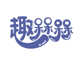 趣槑槑 第30类小食配料商标图样