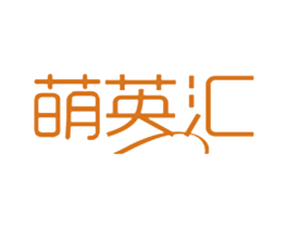 萌英汇 第30类小食配料商标图样