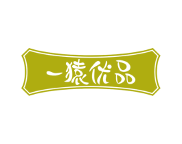 一猿优品 第30类小食配料商标图样